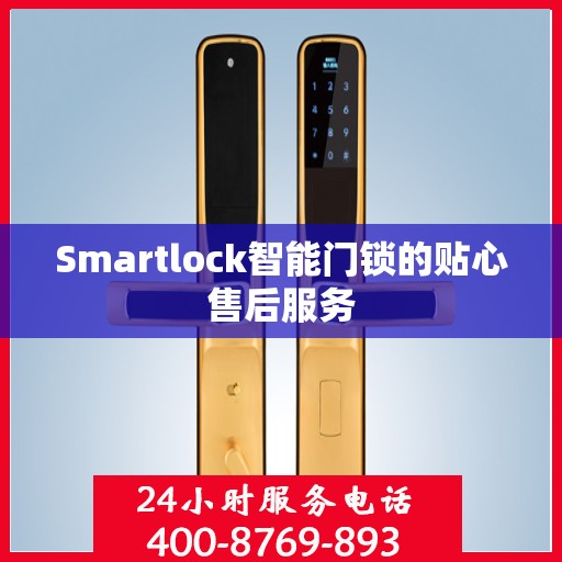 Smartlock智能门锁的贴心售后服务