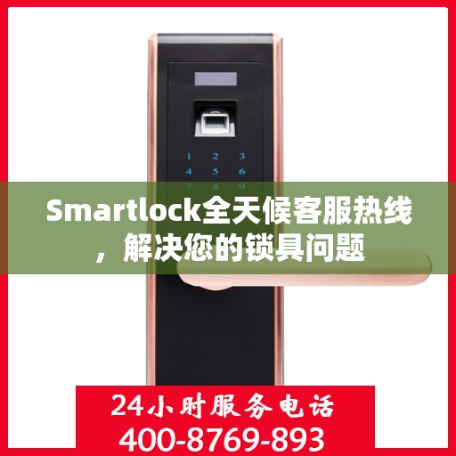 Smartlock全天候客服热线，解决您的锁具问题