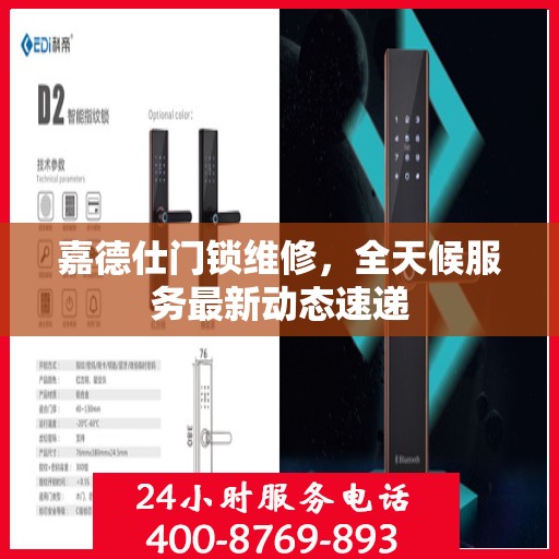 嘉德仕门锁维修，全天候服务最新动态速递
