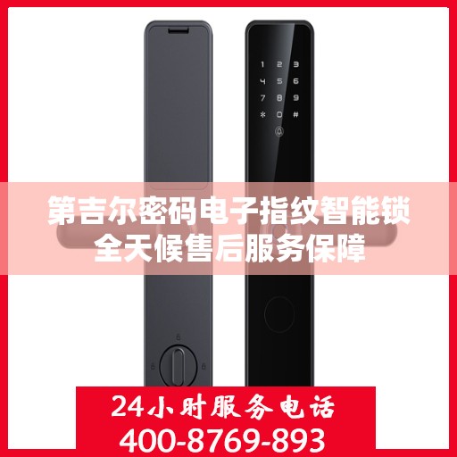第吉尔密码电子指纹智能锁全天候售后服务保障