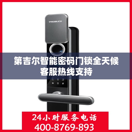 第吉尔智能密码门锁全天候客服热线支持
