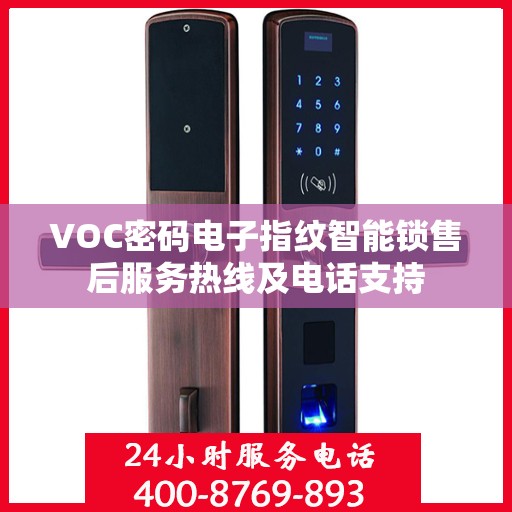 VOC密码电子指纹智能锁售后服务热线及电话支持