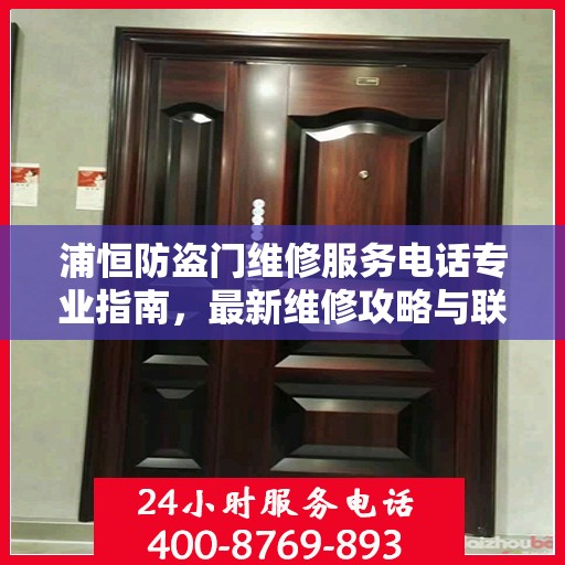 浦恒防盗门维修服务电话专业指南，最新维修攻略与联系方式