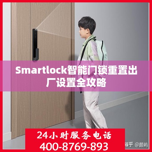 Smartlock智能门锁重置出厂设置全攻略