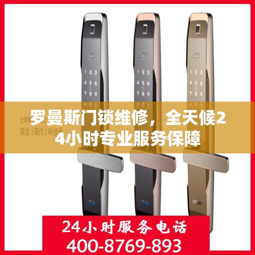 罗曼斯门锁维修，全天候24小时专业服务保障