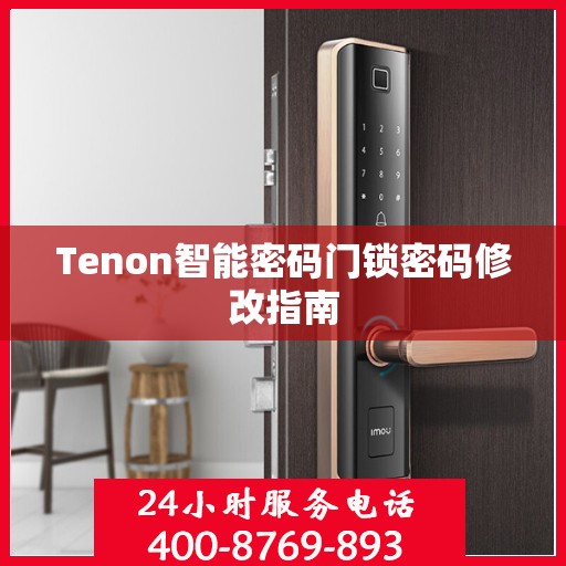 Tenon智能密码门锁密码修改指南