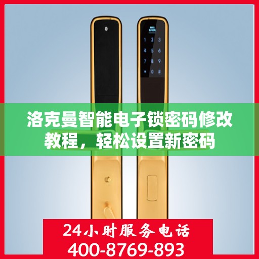 洛克曼智能电子锁密码修改教程，轻松设置新密码