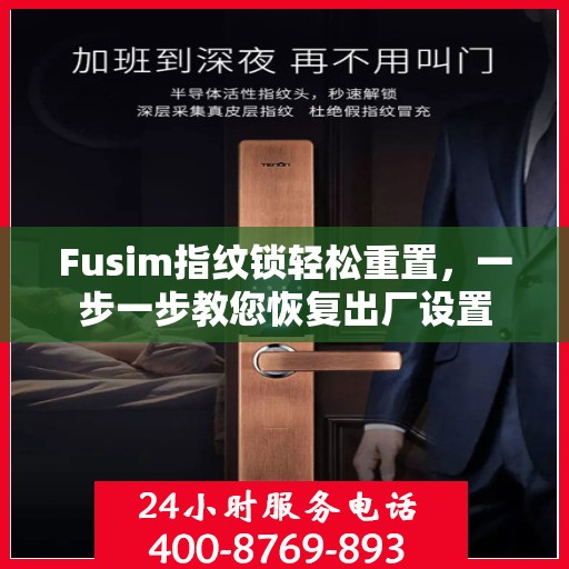 Fusim指纹锁轻松重置，一步一步教您恢复出厂设置