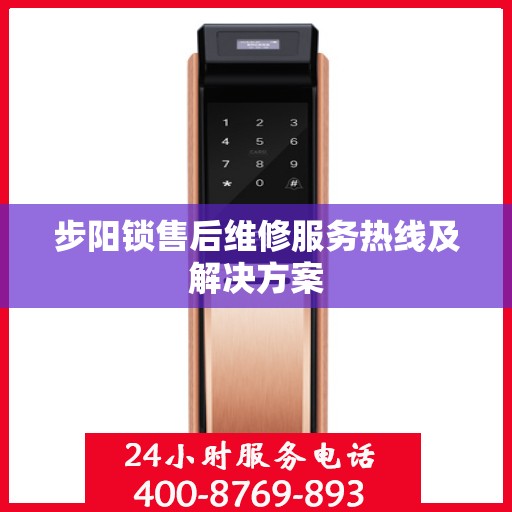步阳锁售后维修服务热线及解决方案