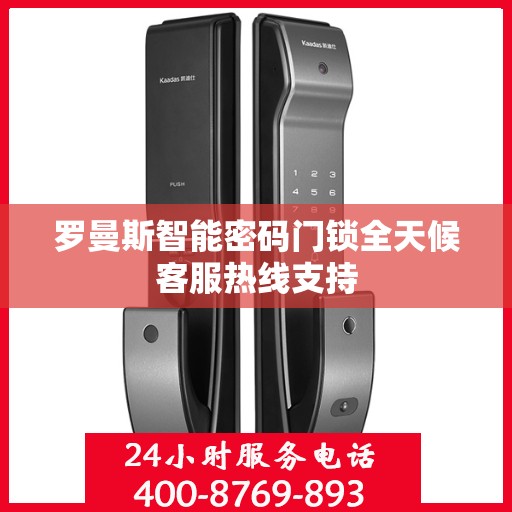 罗曼斯智能密码门锁全天候客服热线支持