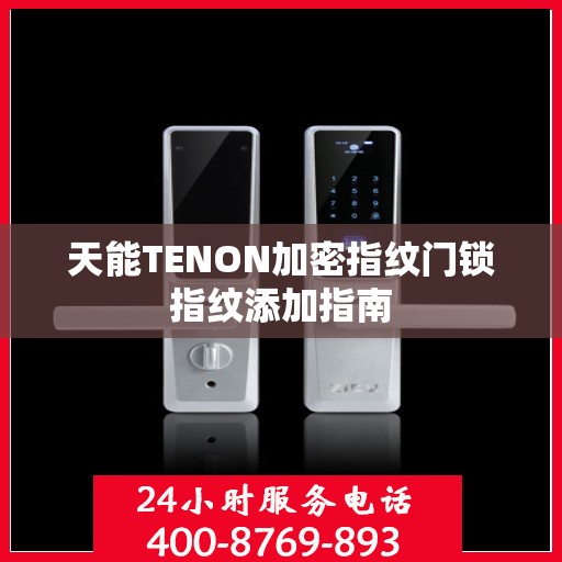 天能TENON加密指纹门锁指纹添加指南