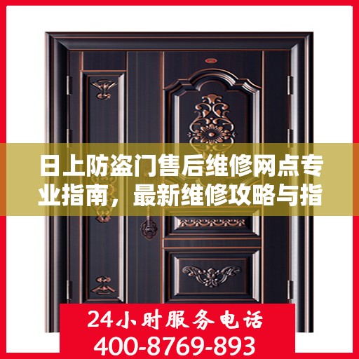 日上防盗门售后维修网点专业指南，最新维修攻略与指南