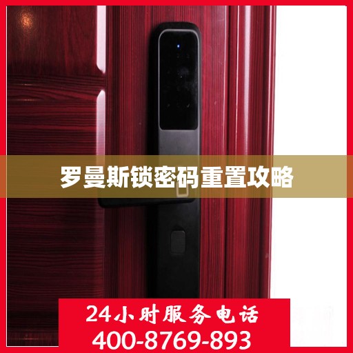 罗曼斯锁密码重置攻略