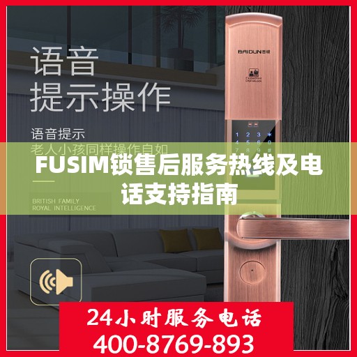FUSIM锁售后服务热线及电话支持指南