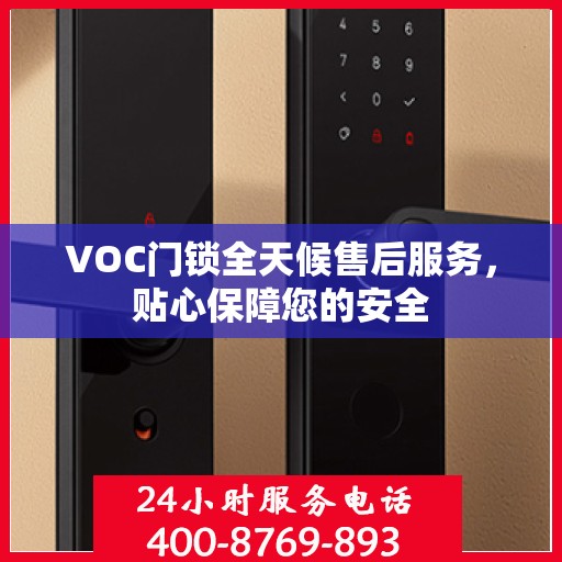 VOC门锁全天候售后服务，贴心保障您的安全