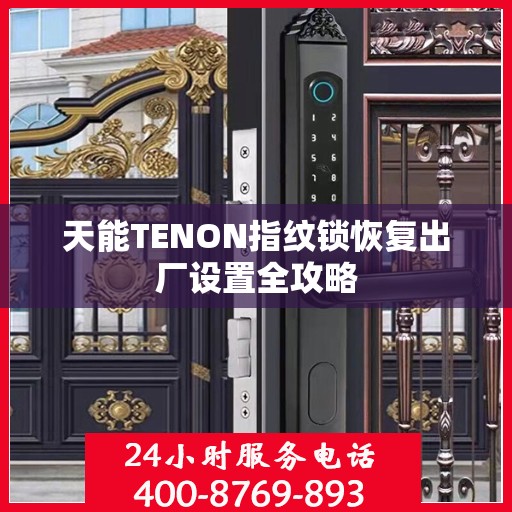 天能TENON指纹锁恢复出厂设置全攻略