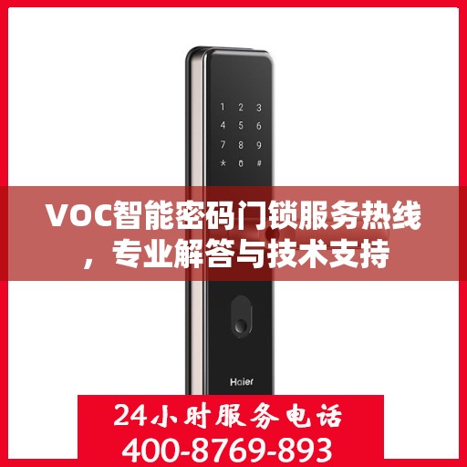 VOC智能密码门锁服务热线，专业解答与技术支持