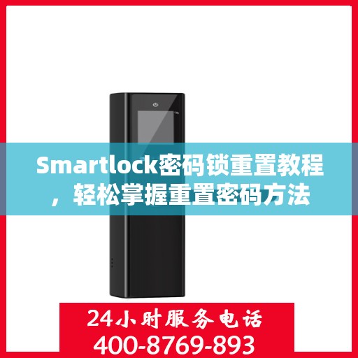 Smartlock密码锁重置教程，轻松掌握重置密码方法