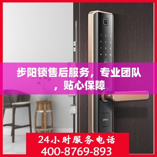 步阳锁售后服务，专业团队，贴心保障