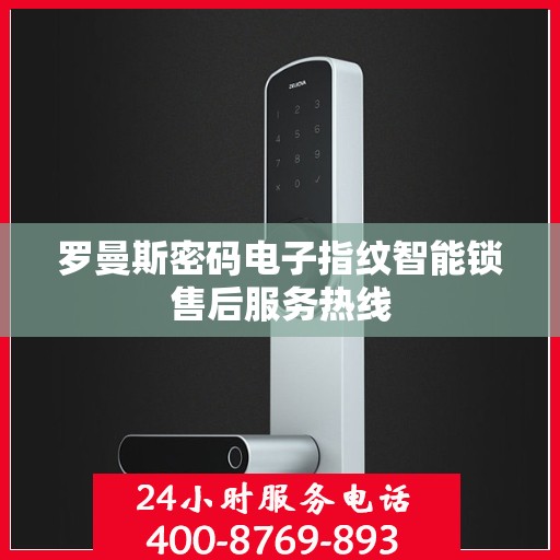 罗曼斯密码电子指纹智能锁售后服务热线