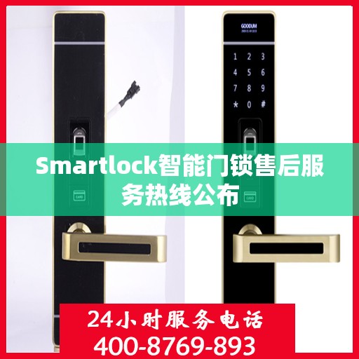 Smartlock智能门锁售后服务热线公布