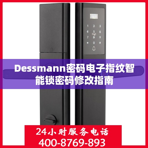 Dessmann密码电子指纹智能锁密码修改指南