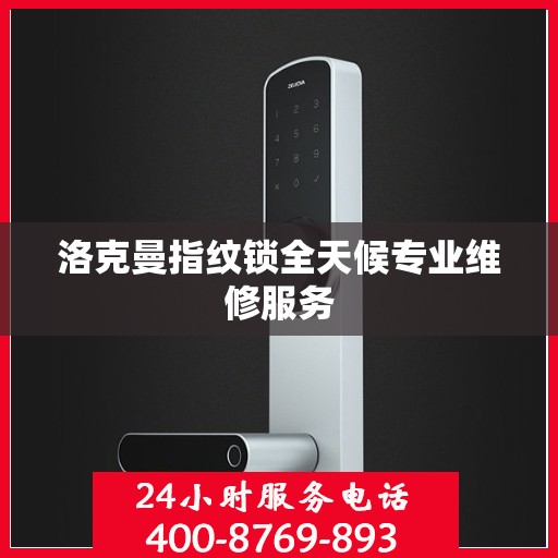 洛克曼指纹锁全天候专业维修服务