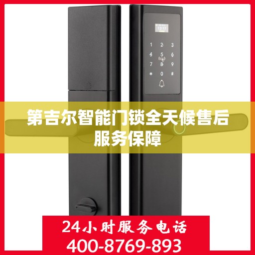 第吉尔智能门锁全天候售后服务保障