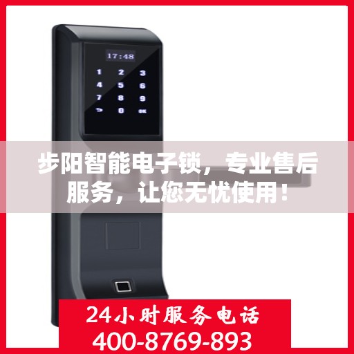 步阳智能电子锁，专业售后服务，让您无忧使用！