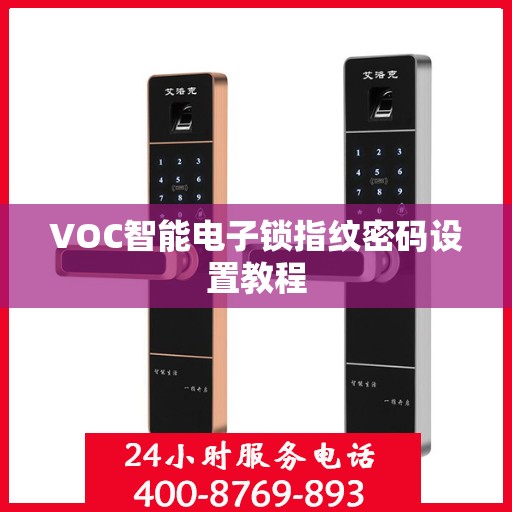 VOC智能电子锁指纹密码设置教程