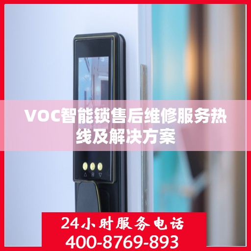 VOC智能锁售后维修服务热线及解决方案