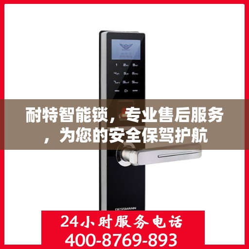 耐特智能锁，专业售后服务，为您的安全保驾护航