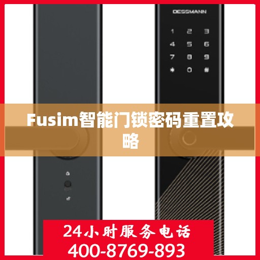 Fusim智能门锁密码重置攻略