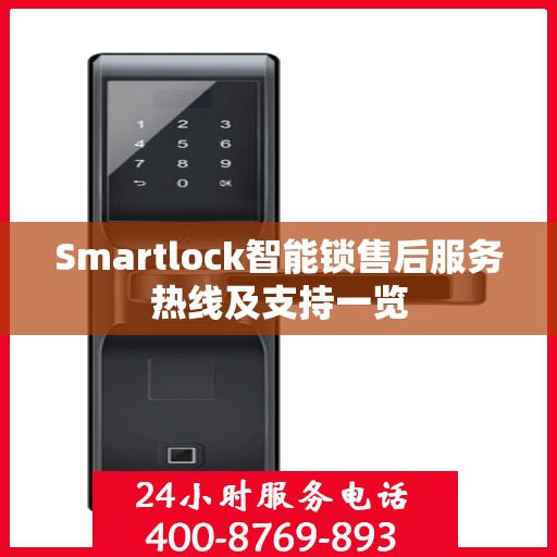 Smartlock智能锁售后服务热线及支持一览