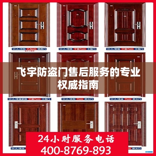 飞宇防盗门售后服务的专业权威指南