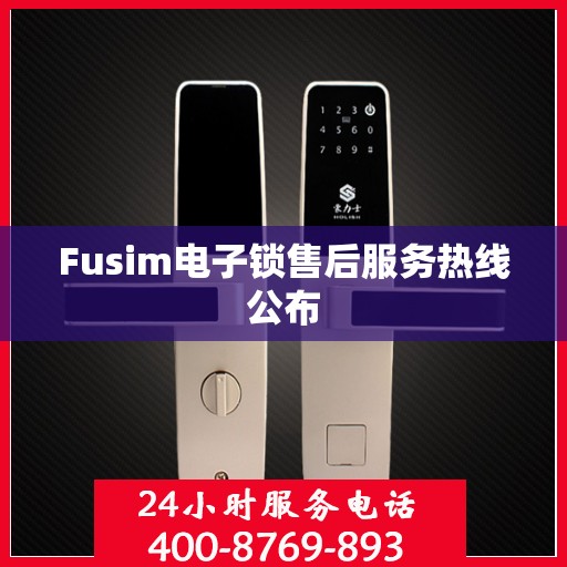 Fusim电子锁售后服务热线公布