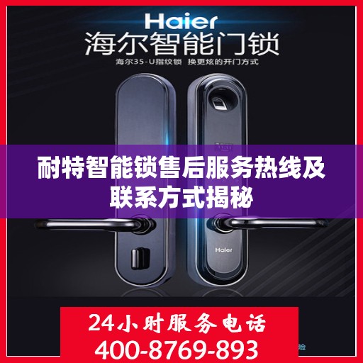 耐特智能锁售后服务热线及联系方式揭秘