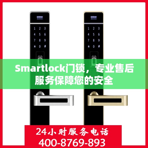 Smartlock门锁，专业售后服务保障您的安全