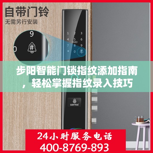 步阳智能门锁指纹添加指南，轻松掌握指纹录入技巧