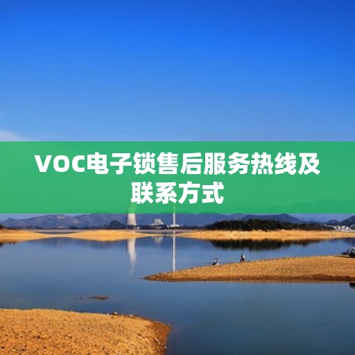 VOC电子锁售后服务热线及联系方式