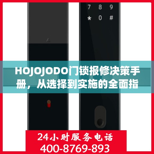 HOJOJODO门锁报修决策手册，从选择到实施的全面指南