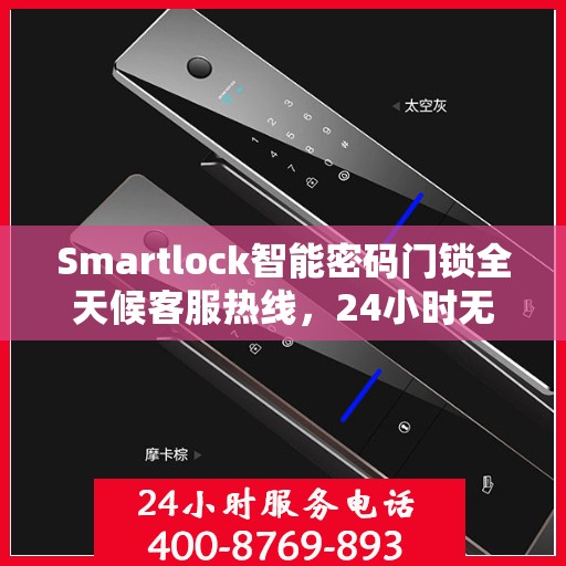 Smartlock智能密码门锁全天候客服热线，24小时无忧服务