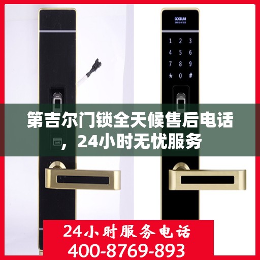 第吉尔门锁全天候售后电话，24小时无忧服务