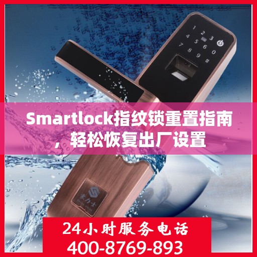Smartlock指纹锁重置指南，轻松恢复出厂设置