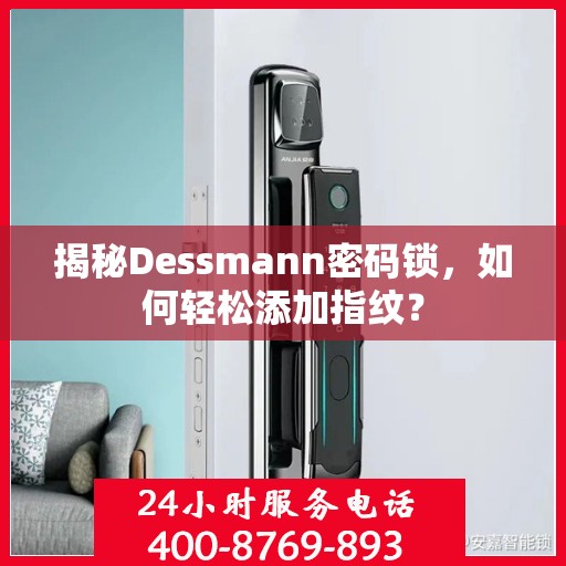 揭秘Dessmann密码锁，如何轻松添加指纹？