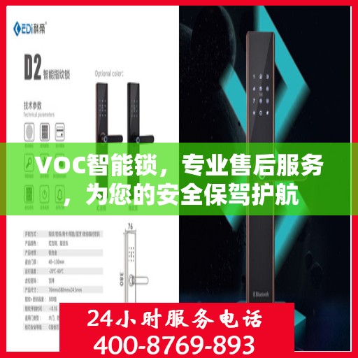 VOC智能锁，专业售后服务，为您的安全保驾护航