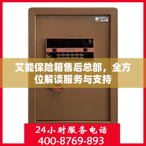 艾能保险箱售后总部，全方位解读服务与支持