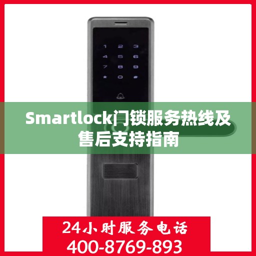 Smartlock门锁服务热线及售后支持指南