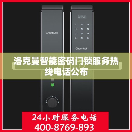 洛克曼智能密码门锁服务热线电话公布