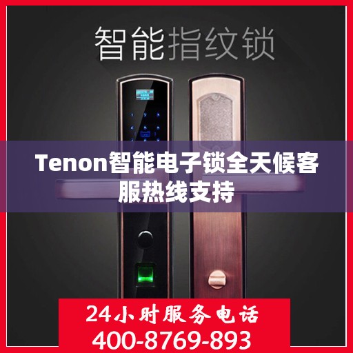 Tenon智能电子锁全天候客服热线支持